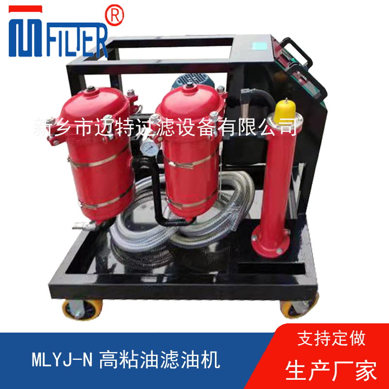 MLYJ-N高粘油濾油機(jī)，可加熱
